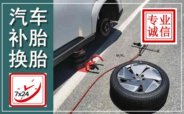 来安汽车换轮胎,附近上门换轮胎电话