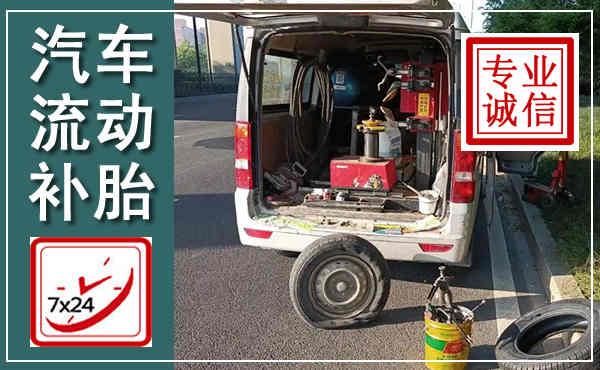 来安汽车流动补胎,附近补胎电话