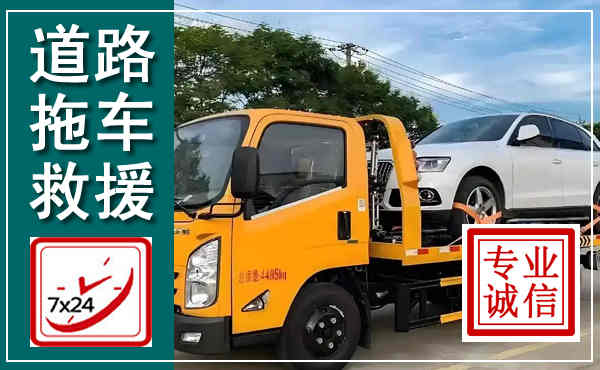 来安拖车救援,汽车救援拖车电话