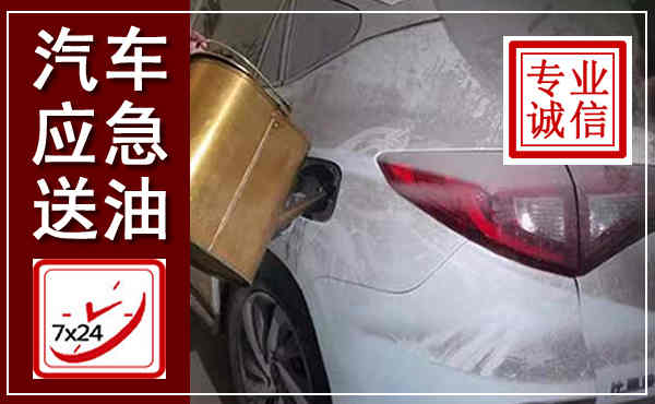 来安汽车送油救援,附近上门送油电话