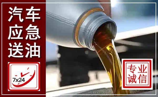 来安汽车送燃油救援,附近上门送燃油电话