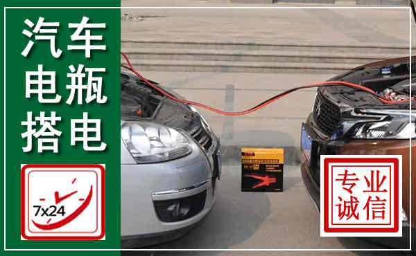 来安汽车搭电,附近电瓶搭电救援电话