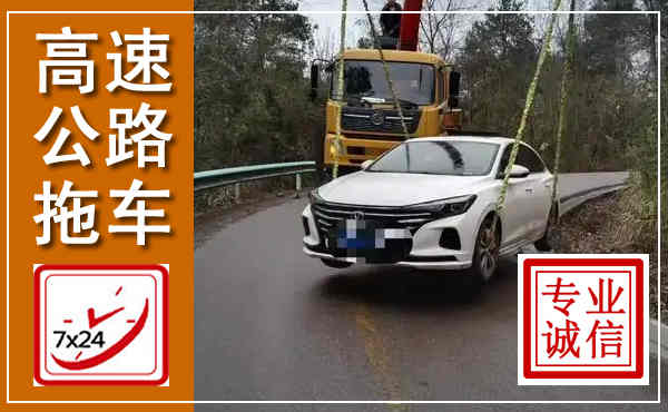 来安高速公路拖车,附近高速公路拖车救援电话