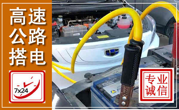 来安高速公路汽车搭电,中途电瓶维修电话