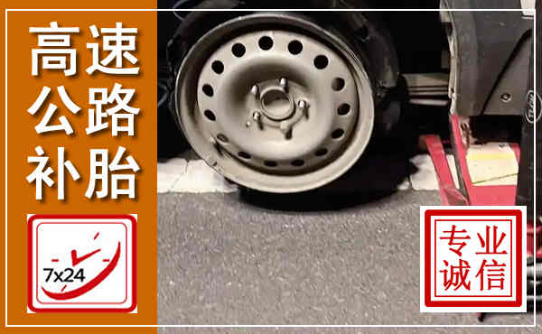 来安高速公路流动补胎,汽车换轮胎电话