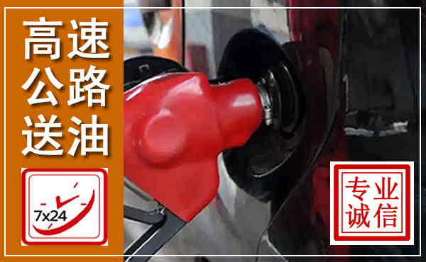 来安高速公路汽车送油,汽车救援送油电话